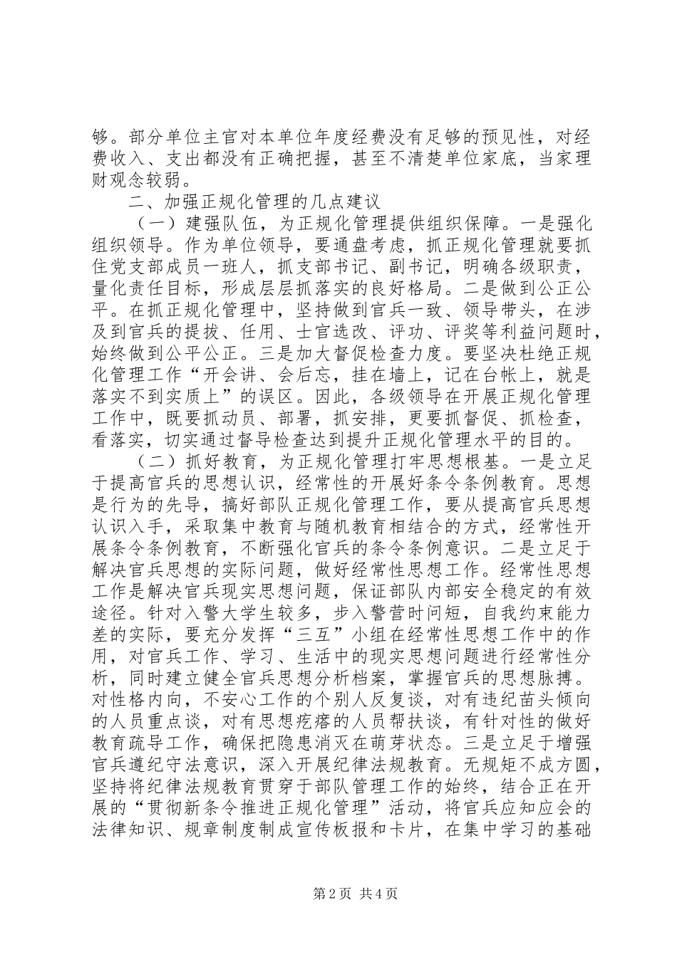 2024年基层部队正规化建设存在的问题及对策_第2页