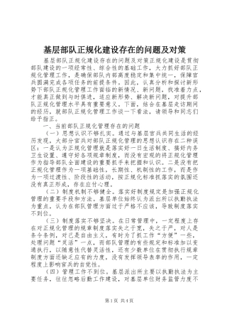 2024年基层部队正规化建设存在的问题及对策