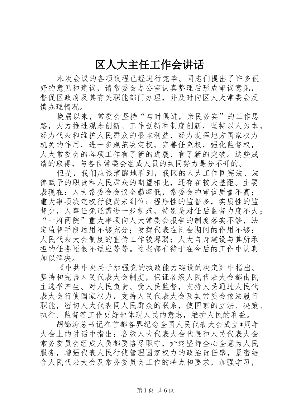 2024年区人大主任工作会致辞_第1页