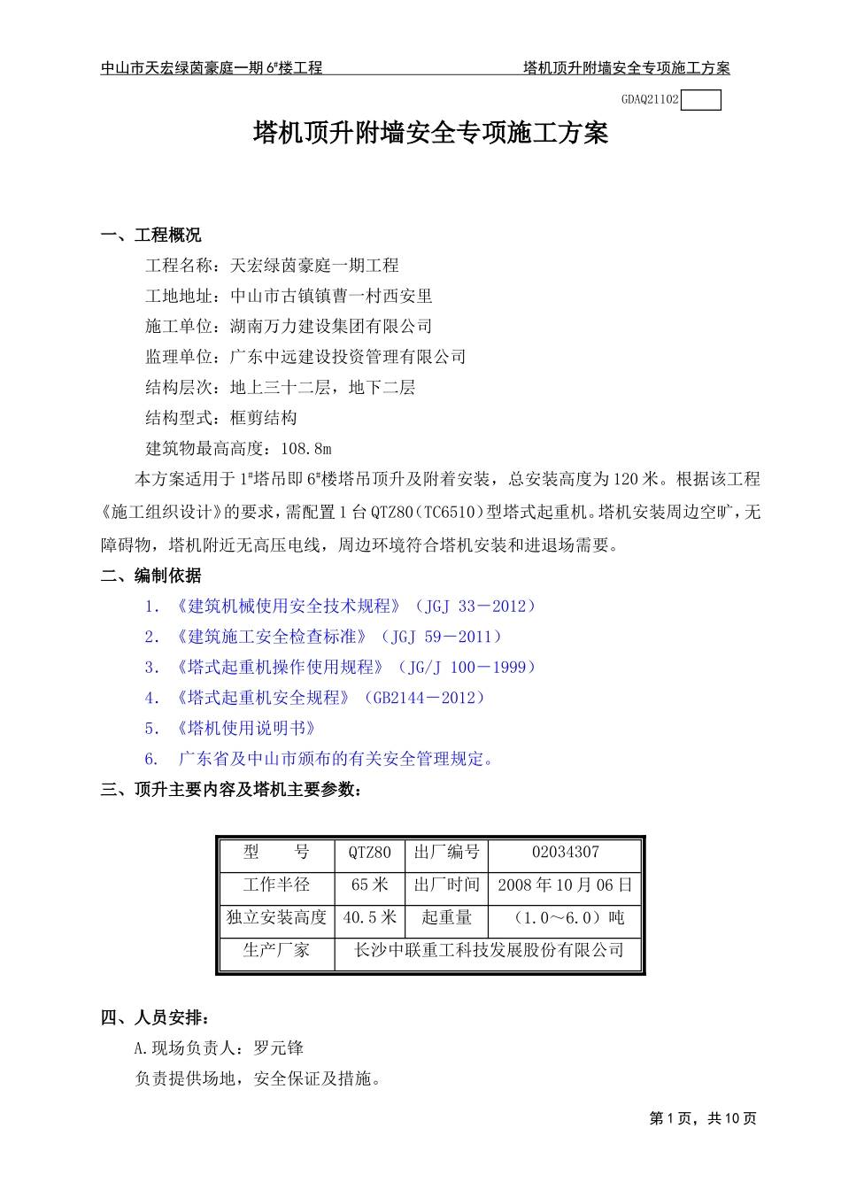 塔吊顶升附着方案内容_第1页