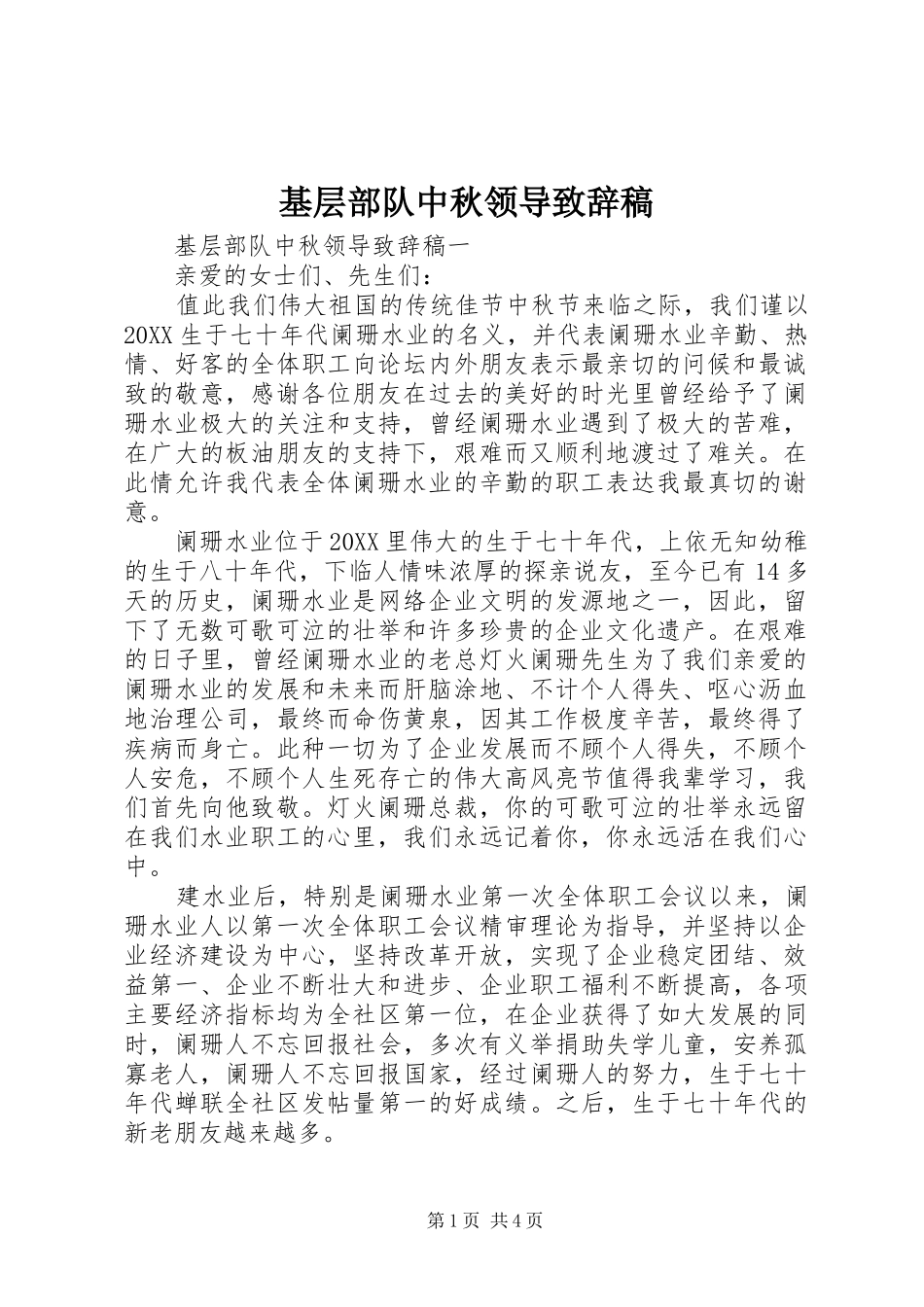 2024年基层部队中秋领导致辞稿_第1页