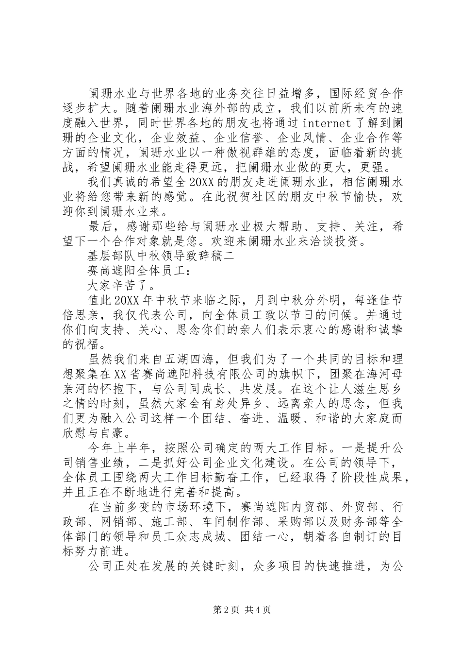 2024年基层部队中秋领导致辞稿_第2页