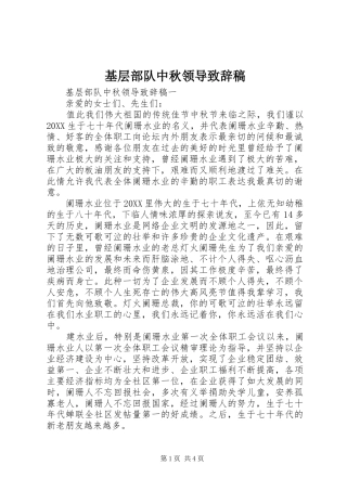 2024年基层部队中秋领导致辞稿