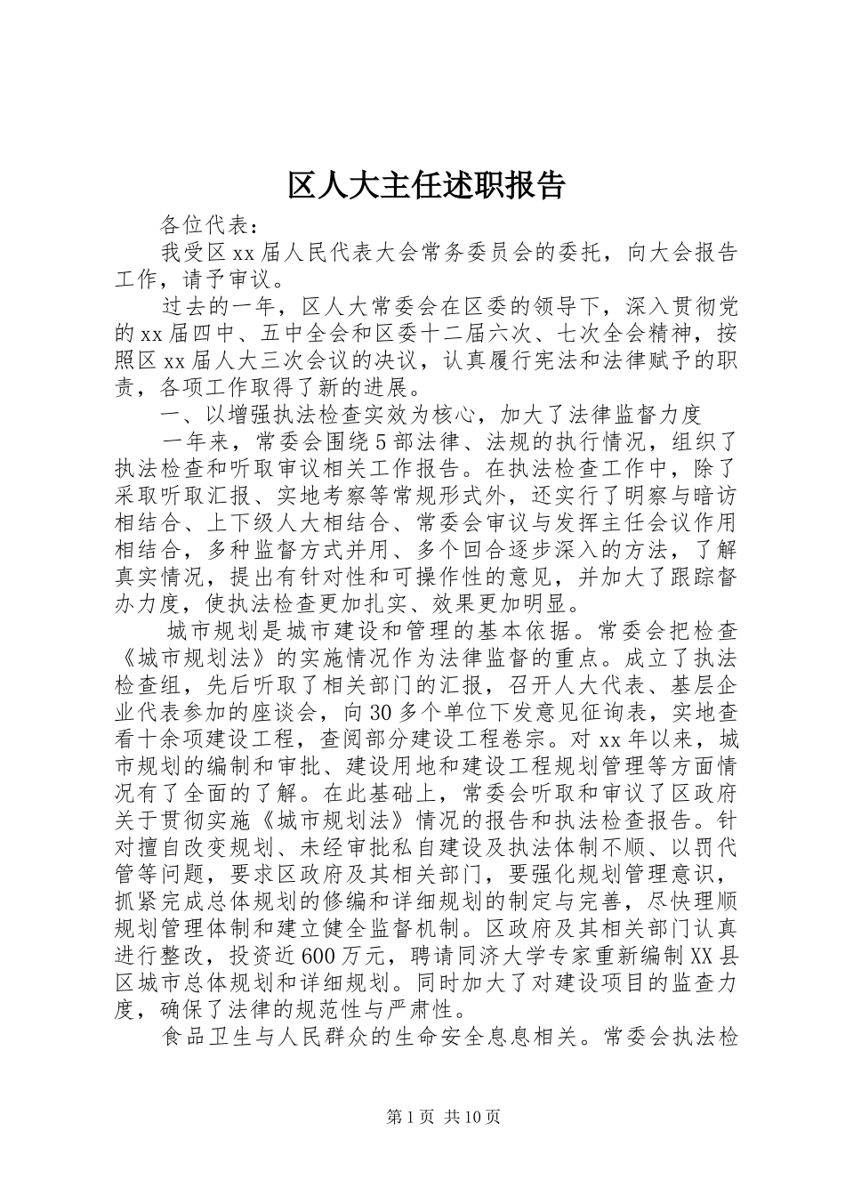 2024年区人大主任述职报告_第1页
