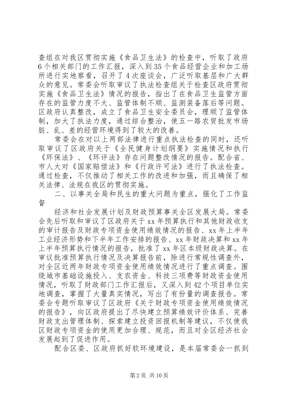 2024年区人大主任述职报告_第2页