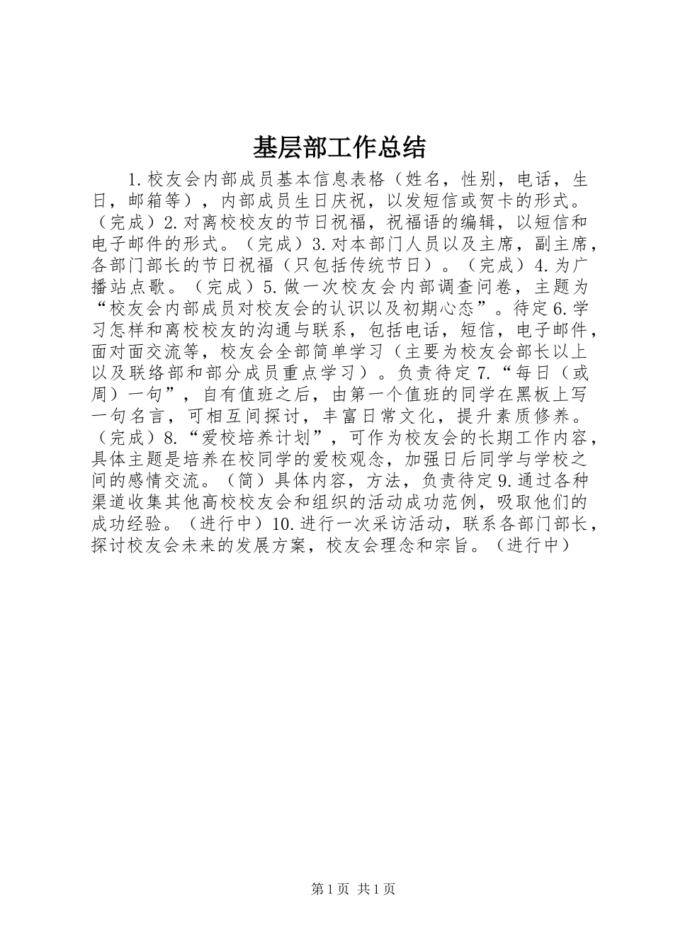 2024年基层部工作总结_第1页
