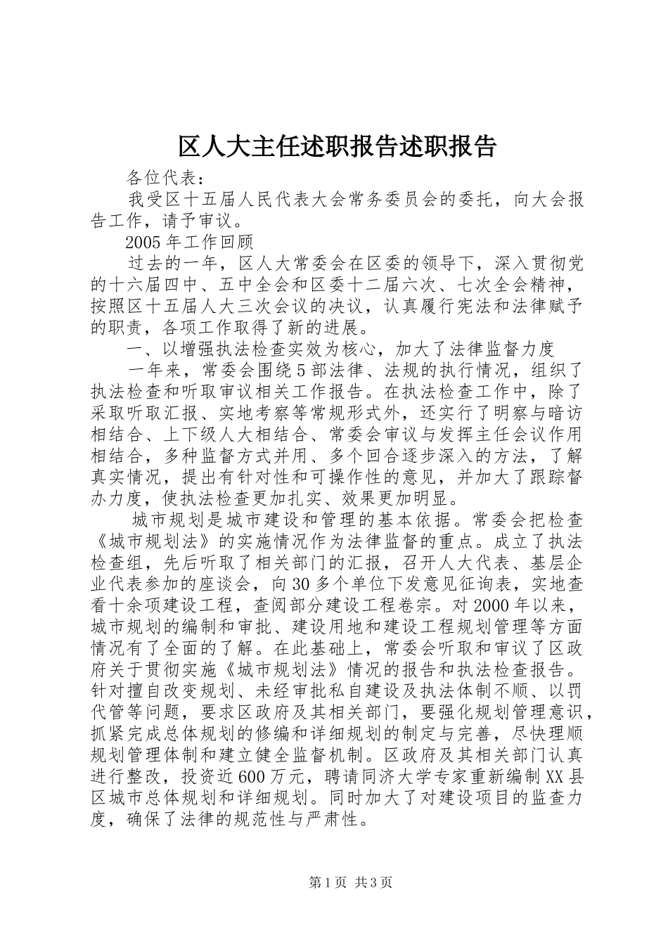 2024年区人大主任述职报告述职报告_第1页