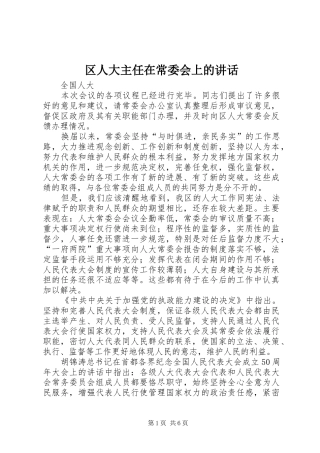2024年区人大主任在常委会上的致辞