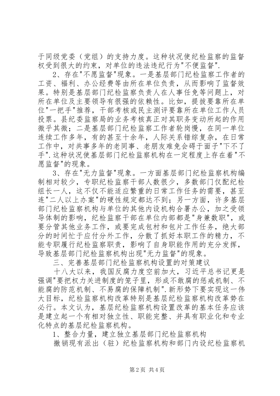 2024年基层部门纪检监察调研报告_第2页