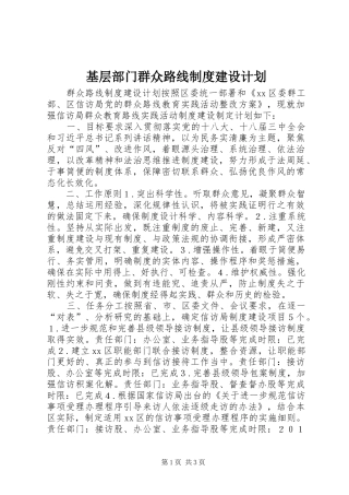 2024年基层部门群众路线制度建设计划