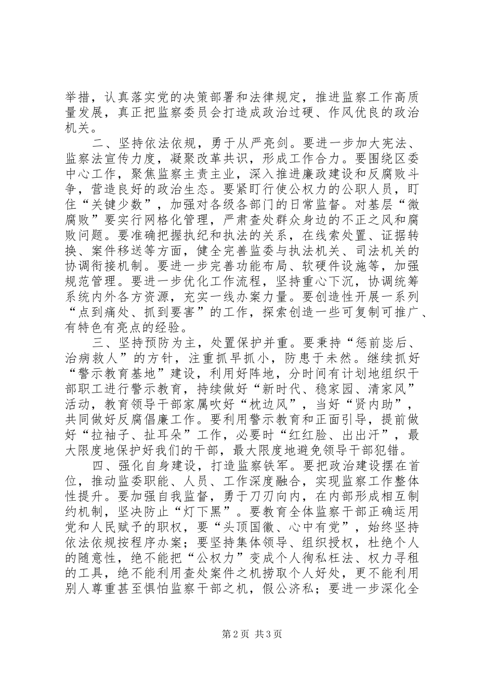 2024年区人大主任在视察监委工作时的致辞_第2页