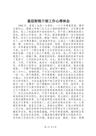 2024年基层财税干部工作心得体会