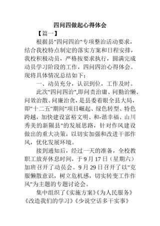 四问四做起心得体会(精品)