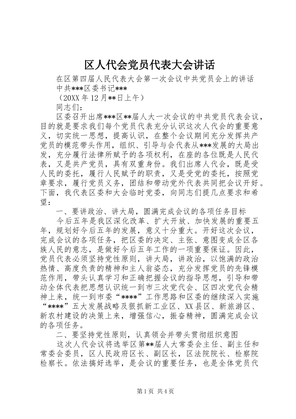 2024年区人代会党员代表大会致辞_第1页