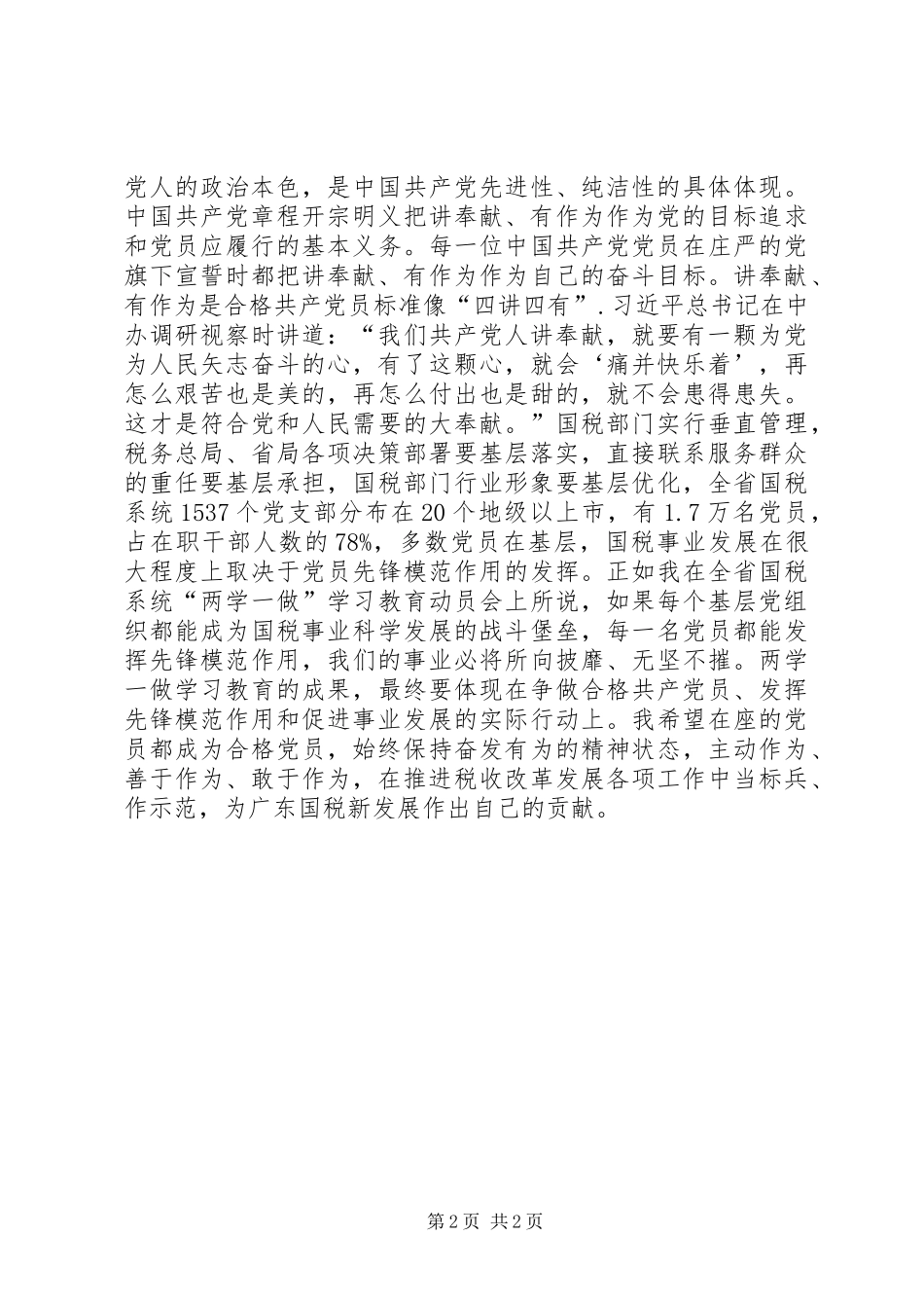 2024年基层财政干部践行四讲四有做合格党员讲话稿_第2页