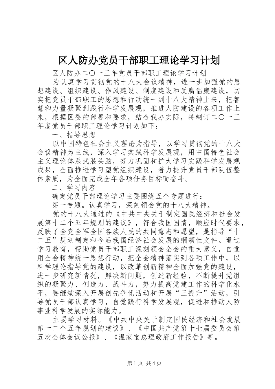 2024年区人防办党员干部职工理论学习计划_第1页