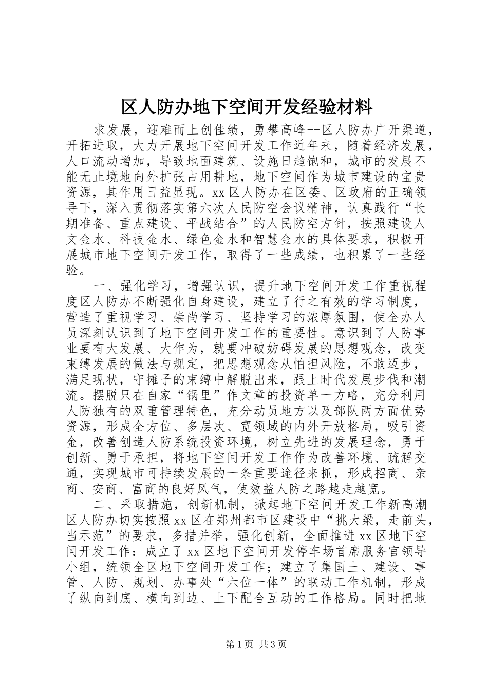 2024年区人防办地下空间开发经验材料_第1页