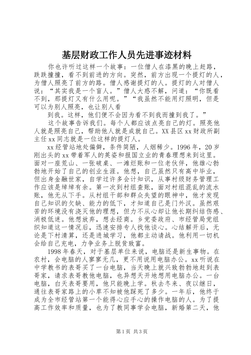 2024年基层财政工作人员先进事迹材料_第1页