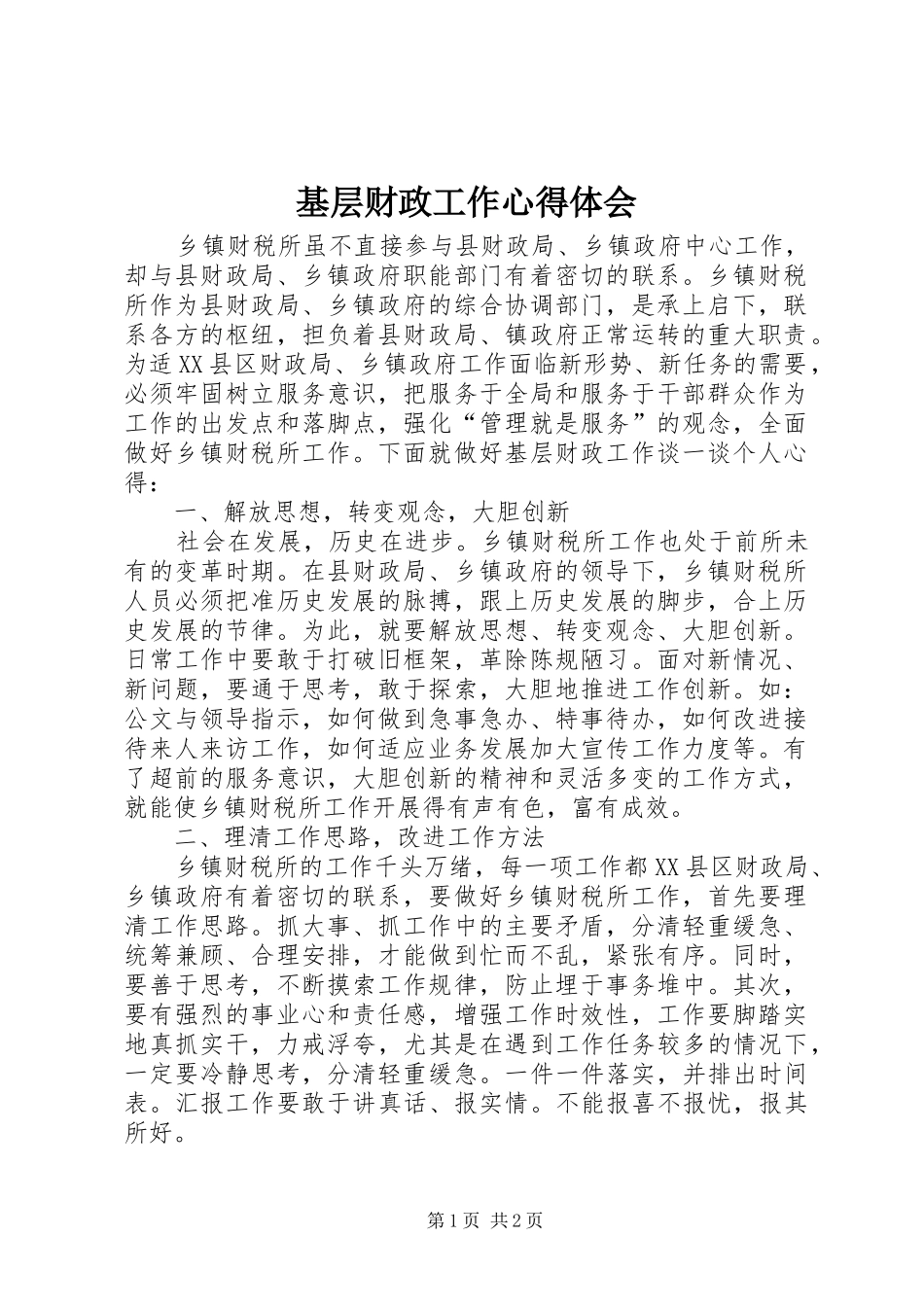 2024年基层财政工作心得体会_第1页
