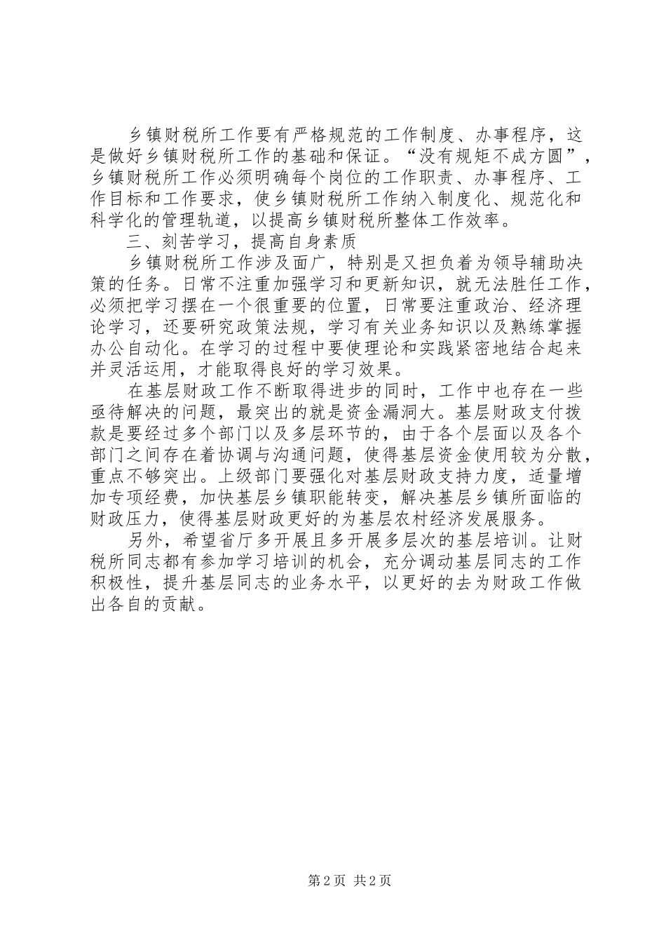 2024年基层财政工作心得体会_第2页