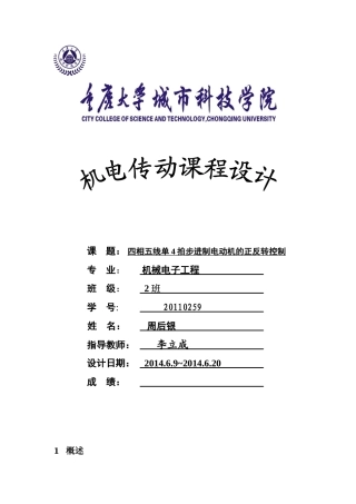 四相步进电机控制系统设计