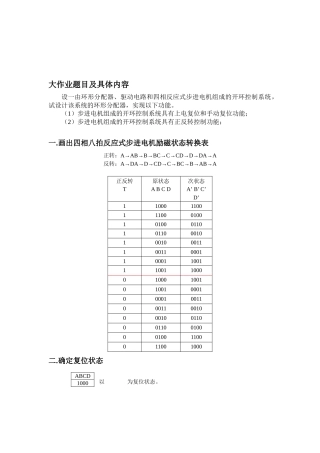 四相反应式步进电机环形分配器的设计与分析