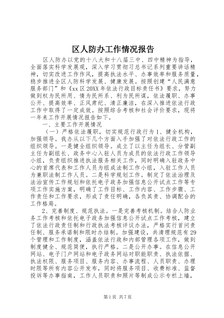 2024年区人防办工作情况报告_第1页