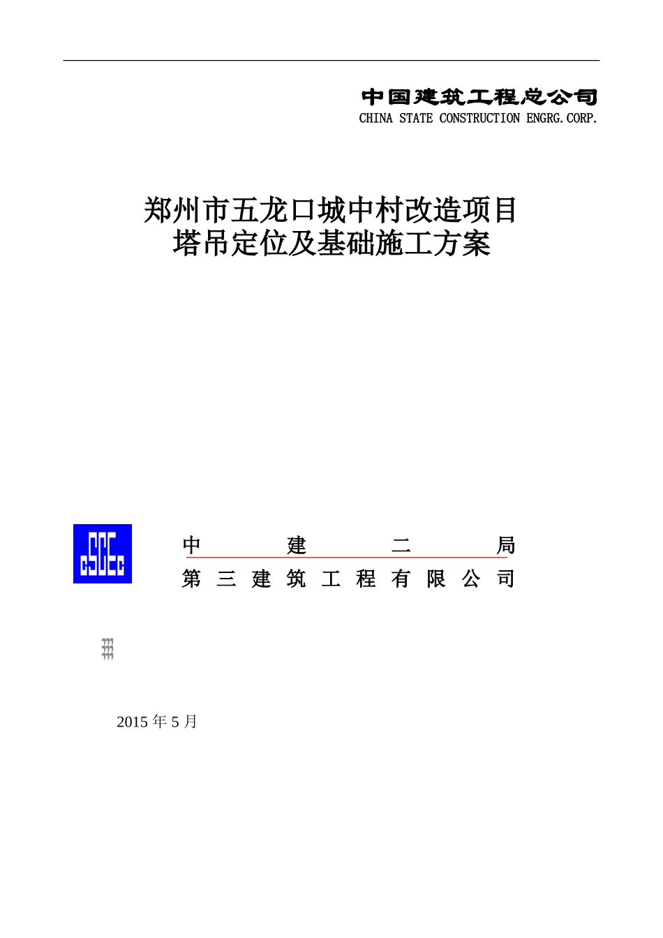 塔吊定位及基础施工方案(改)_第1页