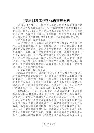 2024年基层财政工作者优秀事迹材料