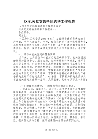 2024年机关党支部换届选举工作报告