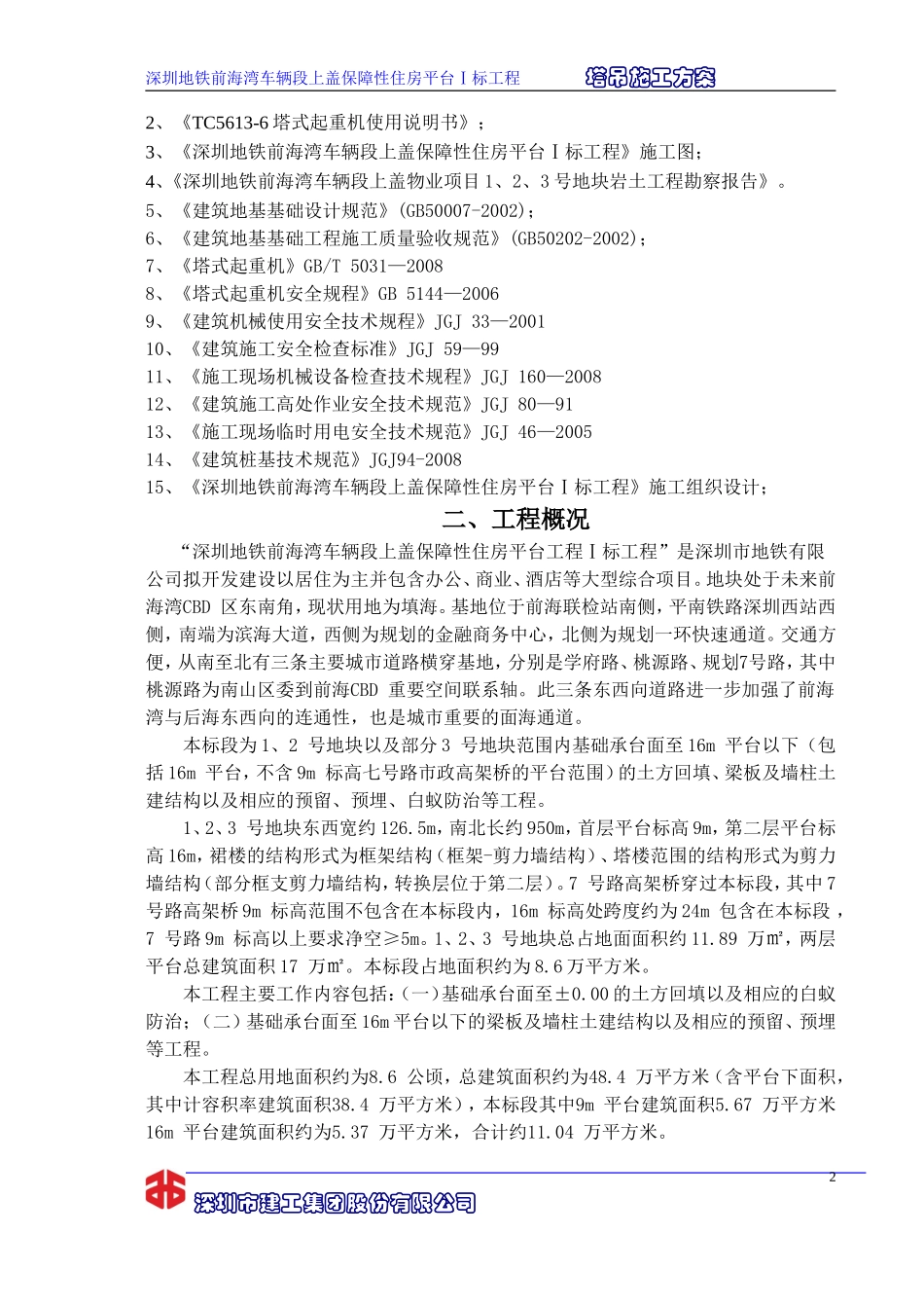 塔吊东1#方案(TC6013A-6)_第2页