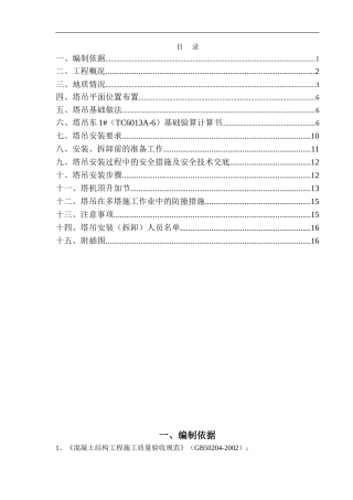 塔吊东1#方案(TC6013A-6)