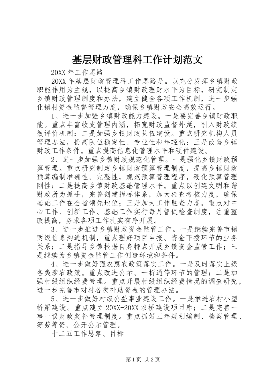 2024年基层财政管理科工作计划范文_第1页