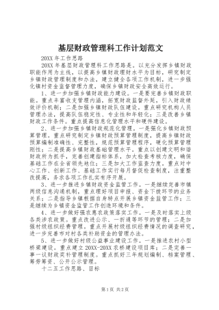 2024年基层财政管理科工作计划范文