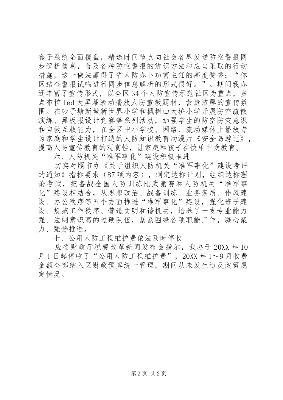 2024年区人防办工作总结报告_第2页