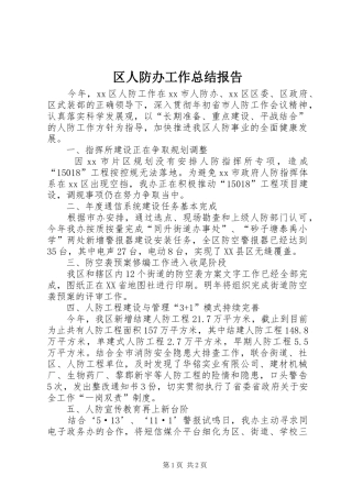 2024年区人防办工作总结报告