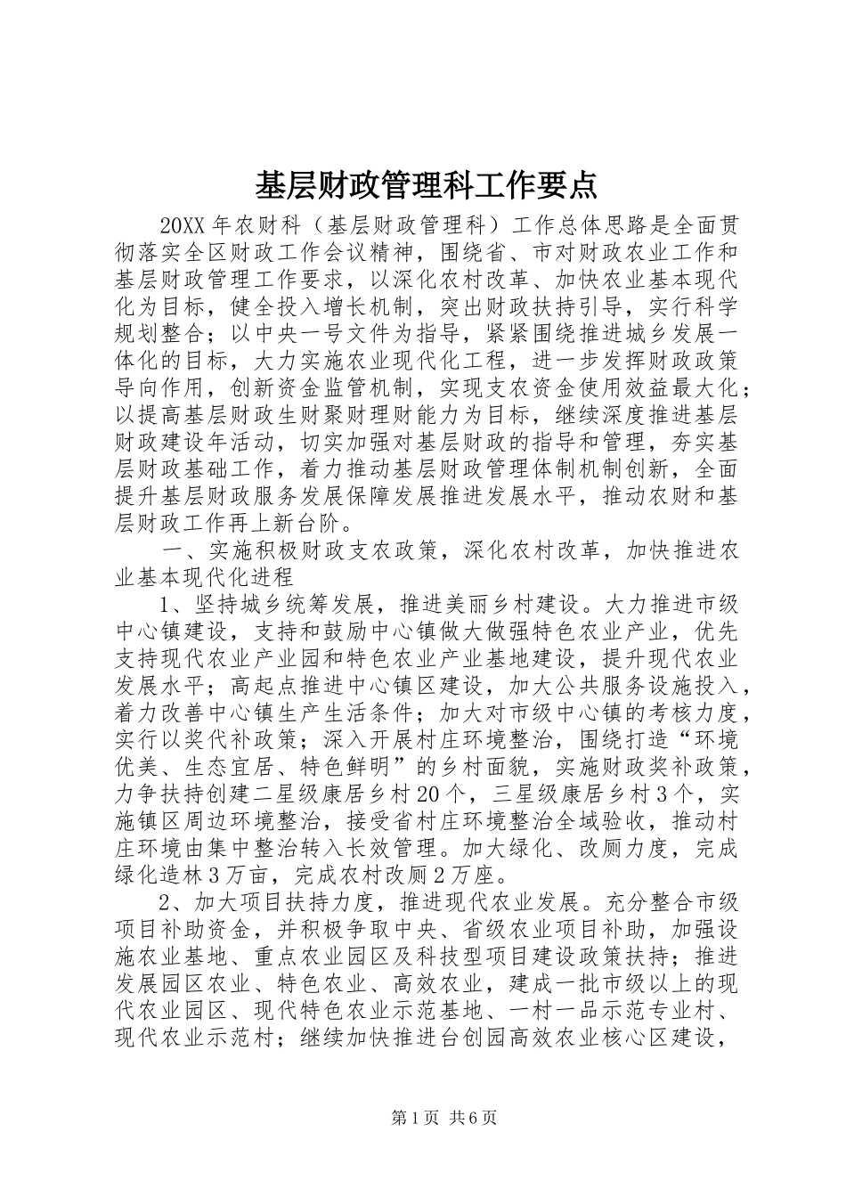 2024年基层财政管理科工作要点_第1页