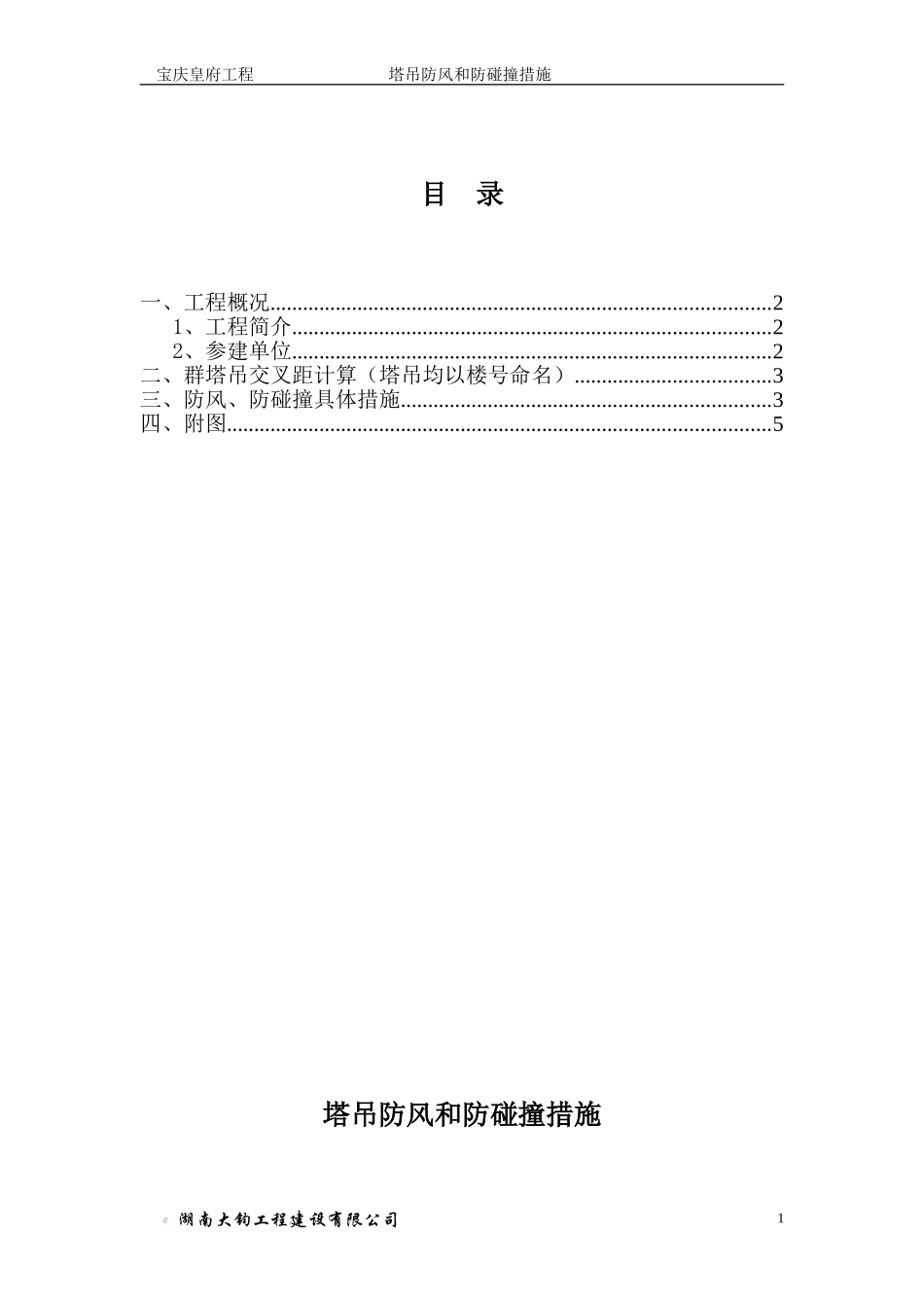 塔吊防风和防碰撞措施(方案)_第1页