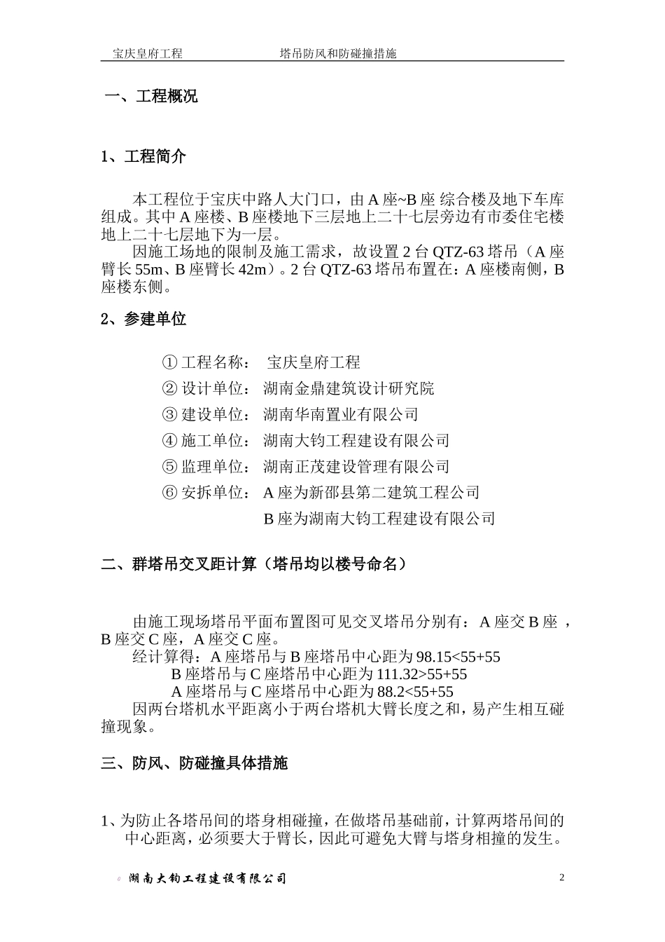 塔吊防风和防碰撞措施(方案)_第2页