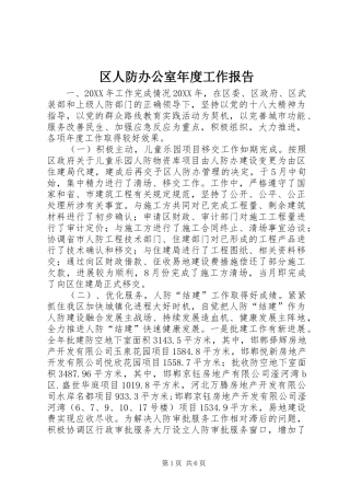 2024年区人防办公室年度工作报告