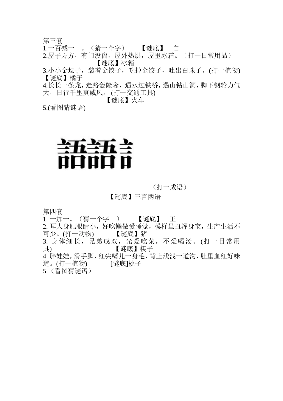 四年级字谜游戏_第2页