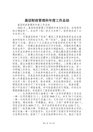 2024年基层财政管理科年度工作总结