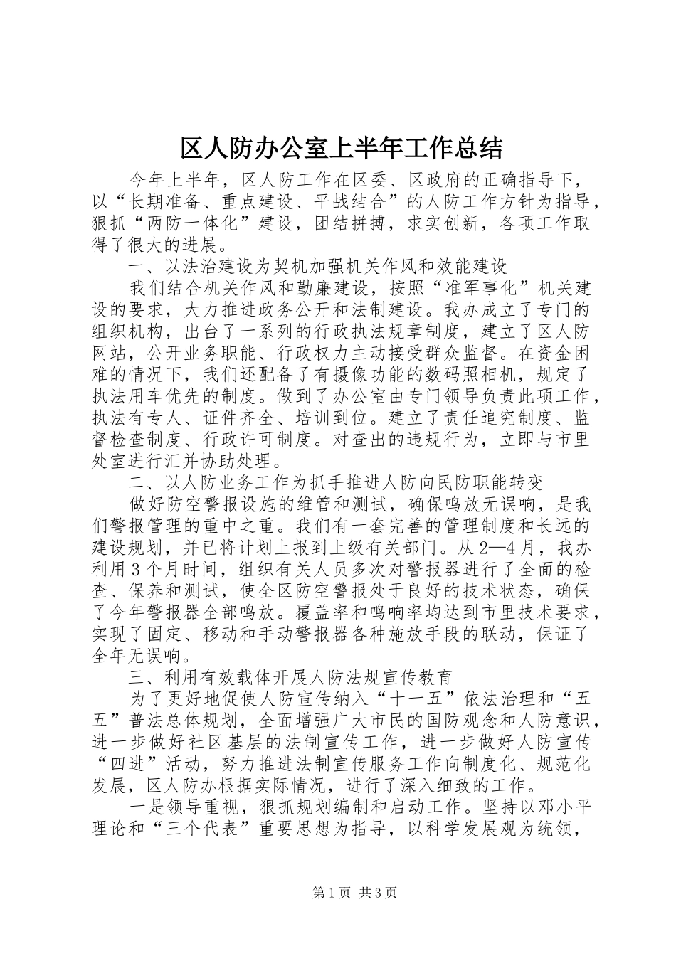 2024年区人防办公室上半年工作总结_第1页