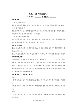 四年级综合《有趣的丝网花》