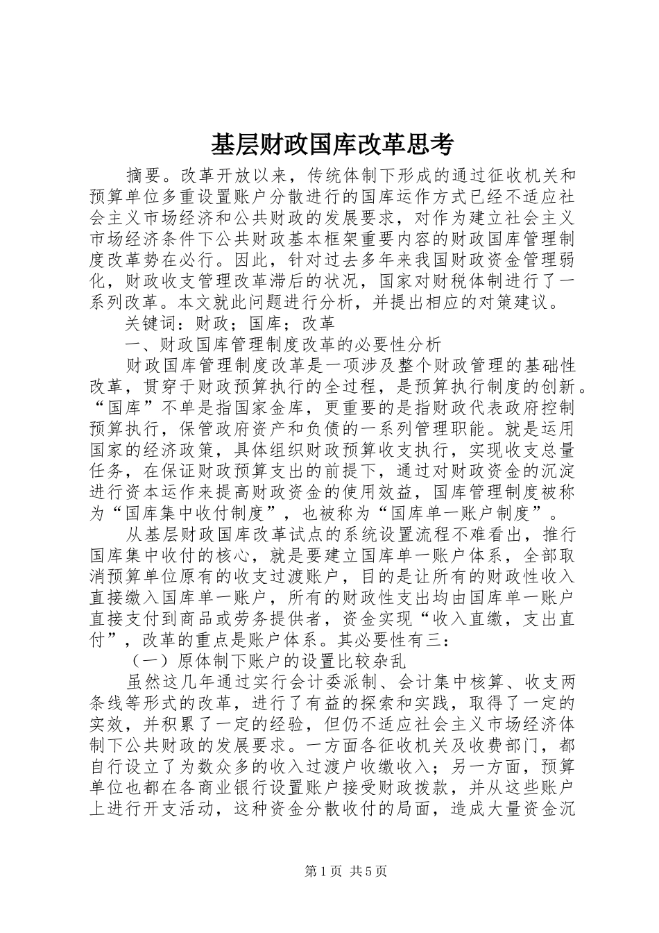 2024年基层财政国库改革思考_第1页