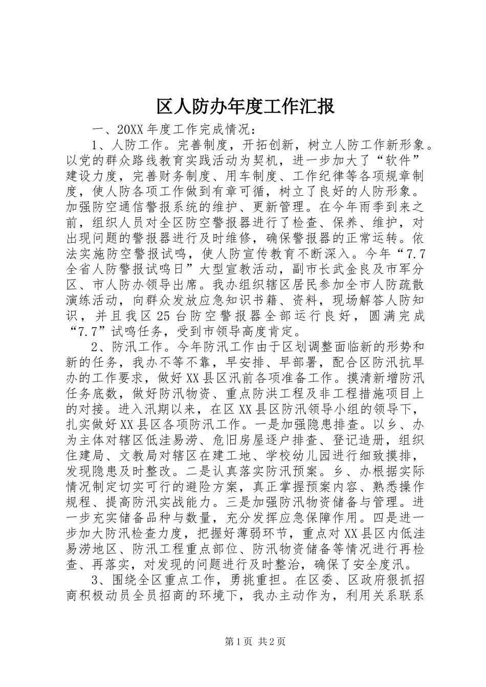 2024年区人防办年度工作汇报_第1页