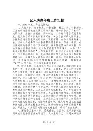 2024年区人防办年度工作汇报
