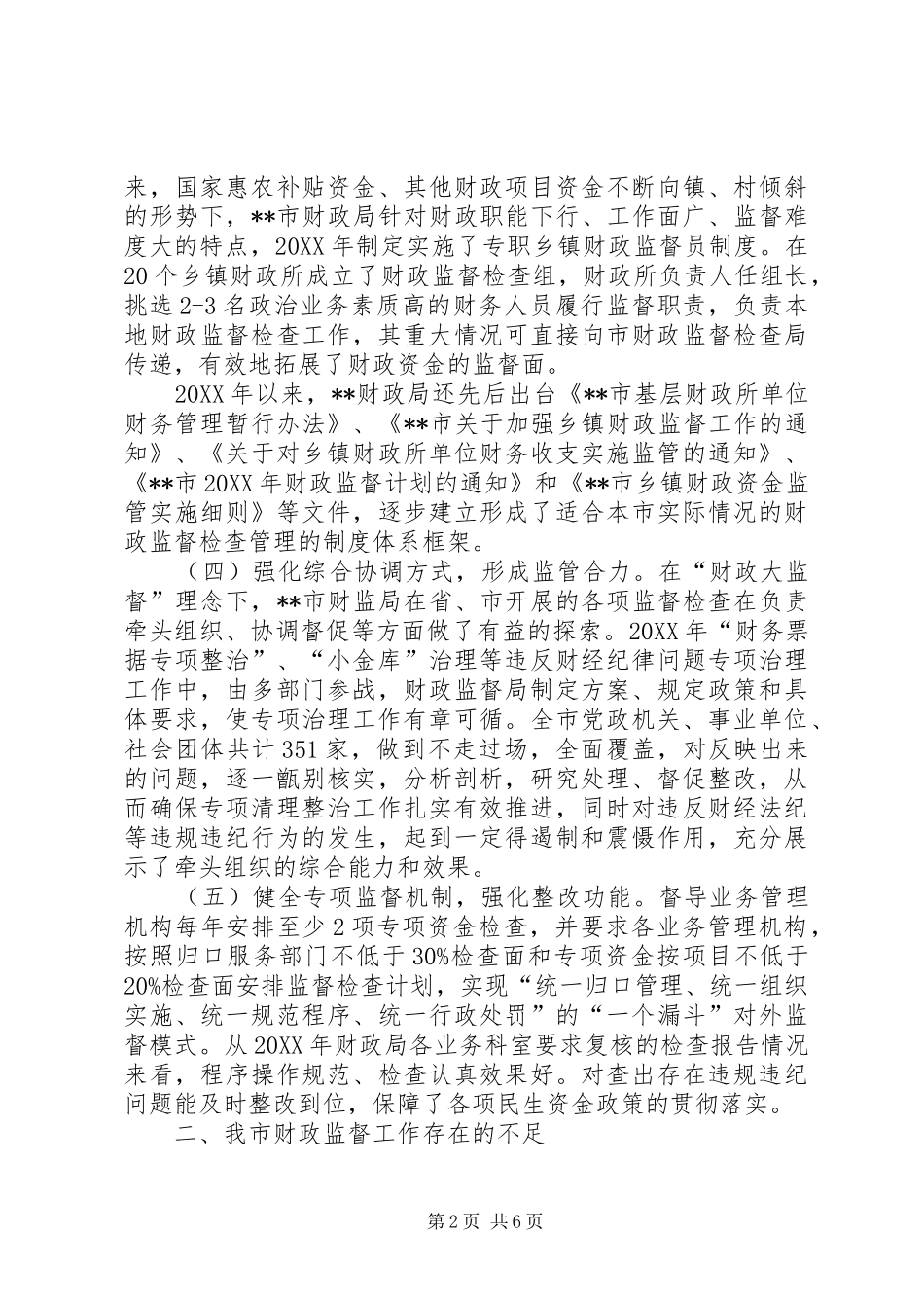 2024年基层财政监督工作的实践及思考_第2页