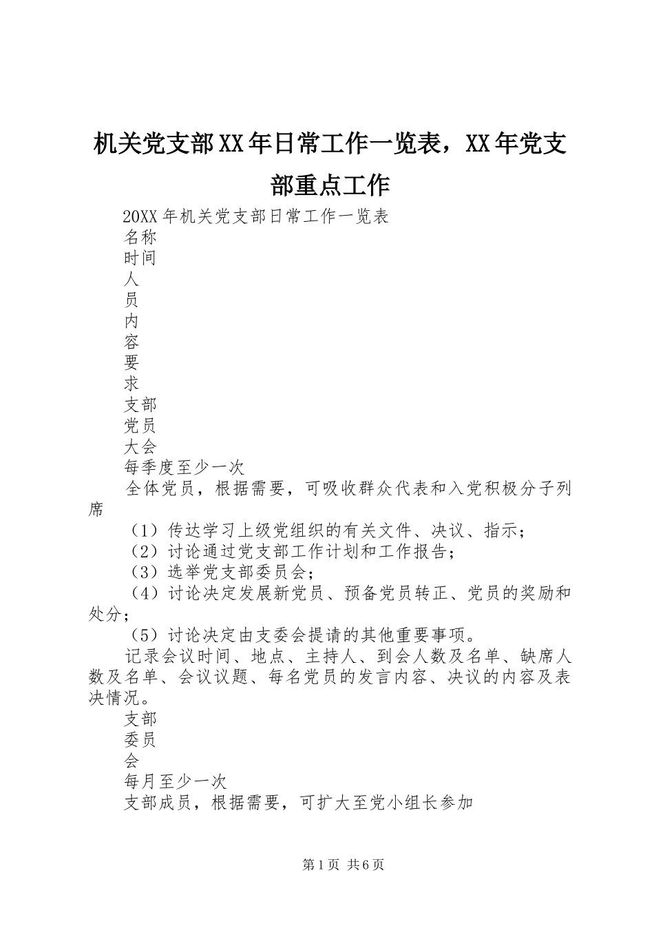 2024年机关党支部日常工作一览表，党支部重点工作_第1页