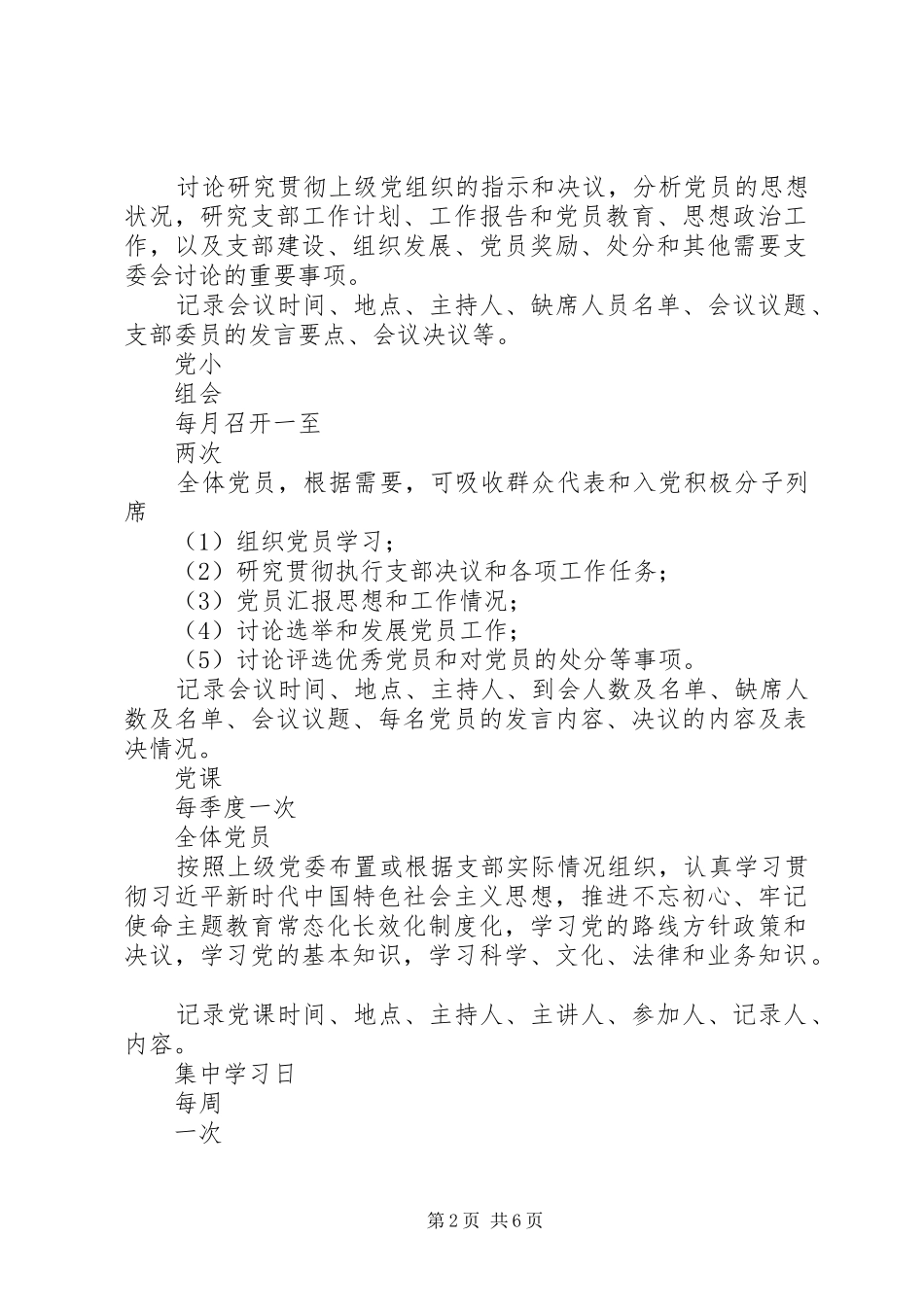 2024年机关党支部日常工作一览表，党支部重点工作_第2页